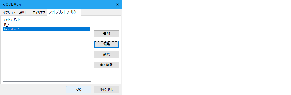 Eeschema でのフットプリント フィルタ