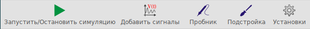 Панель инструментов окна симуляции