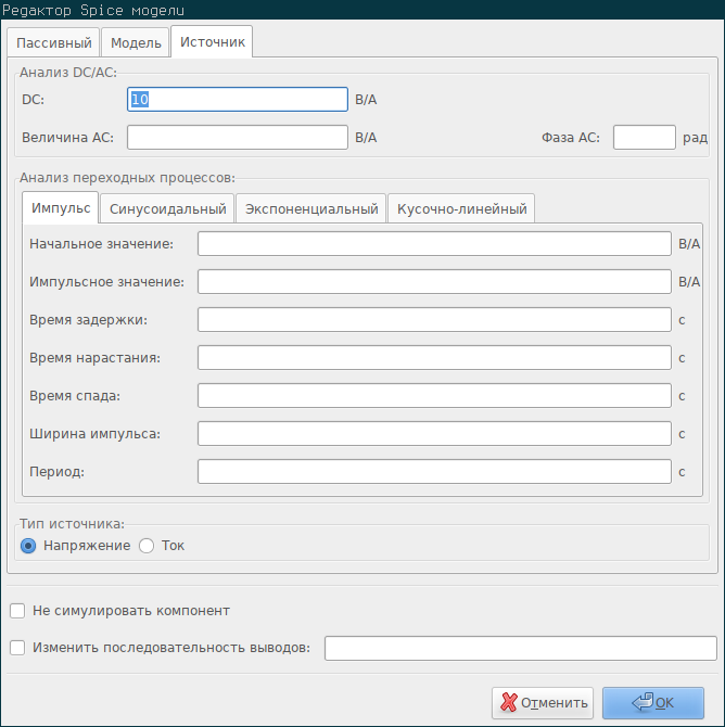 Вкладка Источник редактора параметров симуляции